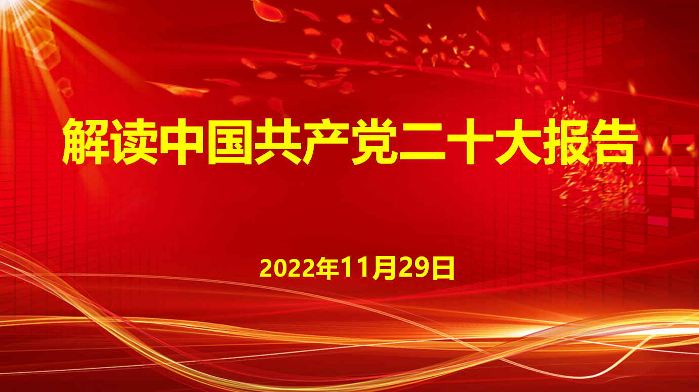 深入學習宣傳貫徹黨的二十大精神，解讀中國共產(chǎn)黨二十大報告